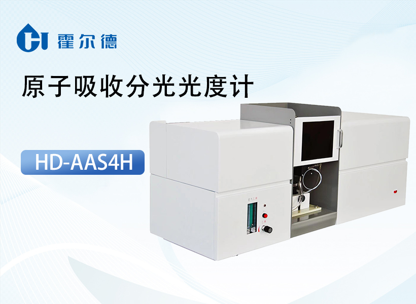 原子吸收分光光度计