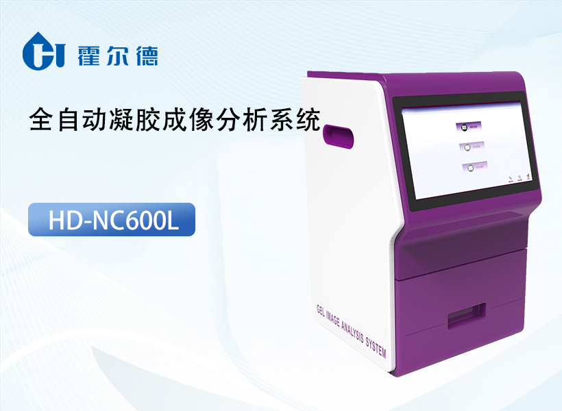 全自动凝胶成像分析系统