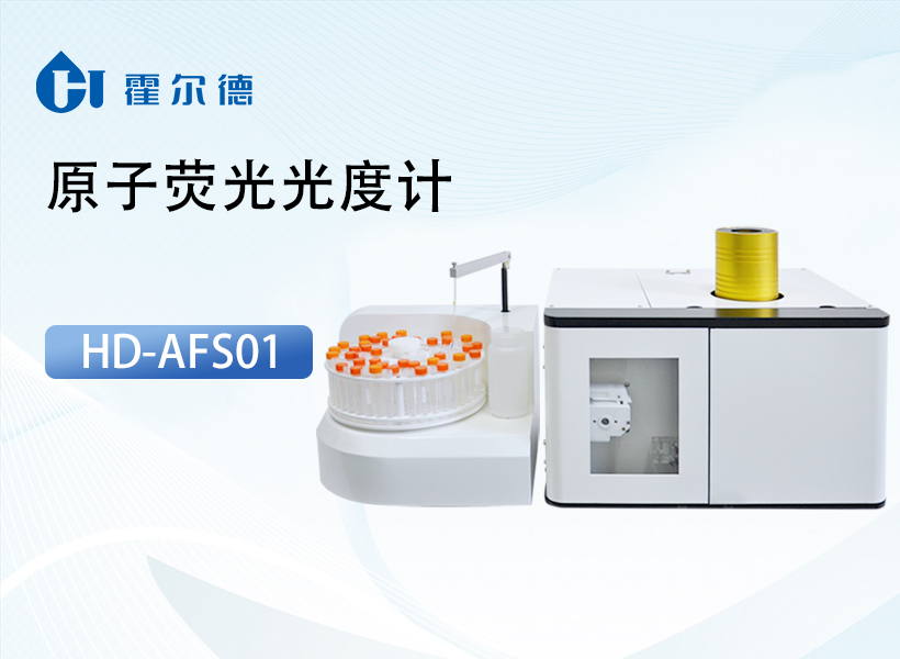 原子荧光光度计