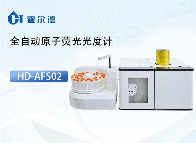 全自动原子荧光光度计