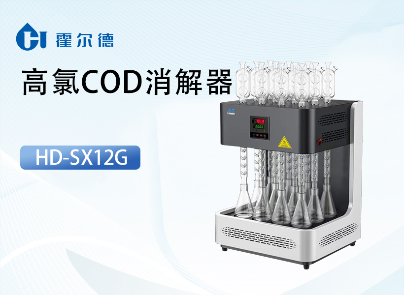 高氯COD消解器
