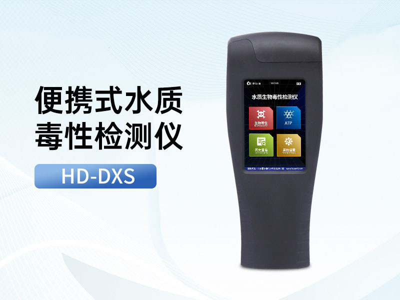 水质生物毒性检测仪核心作用